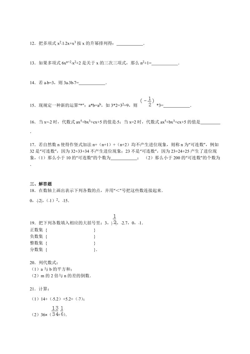 泉州市永春县2015~2016年七年级上期中数学试卷含答案解析.doc_第2页