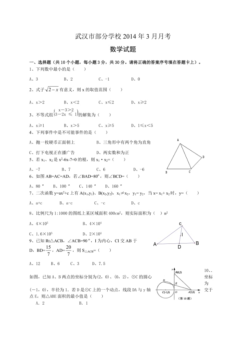 湖北省武汉市部分学校2014届九年级3月联考数学试题及答案.doc_第1页