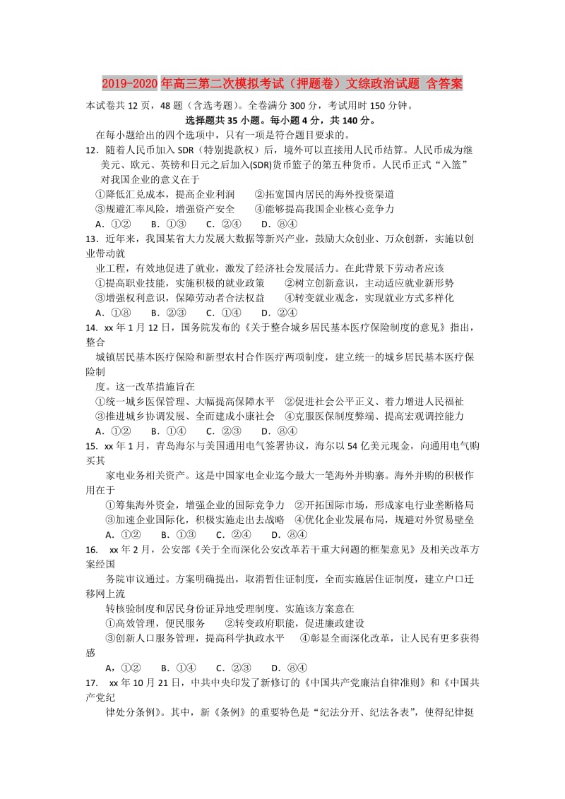 2019-2020年高三第二次模拟考试（押题卷）文综政治试题 含答案.doc_第1页