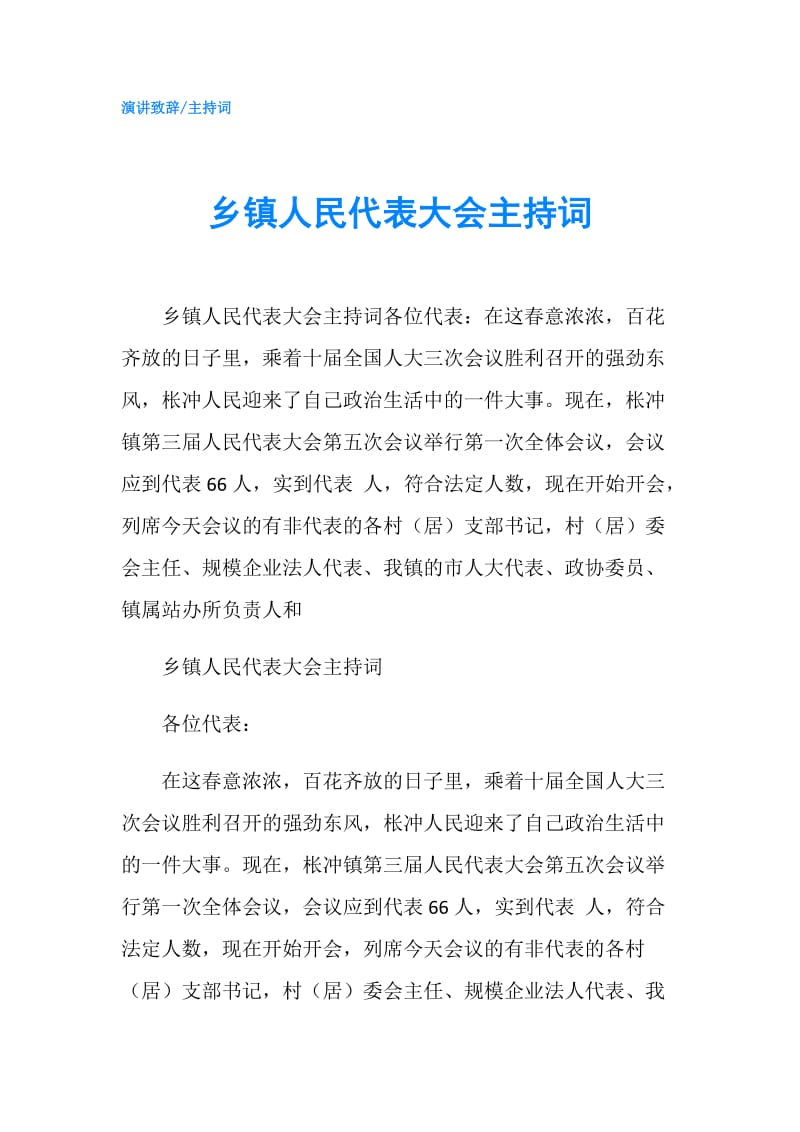 乡镇人民代表大会主持词.doc_第1页