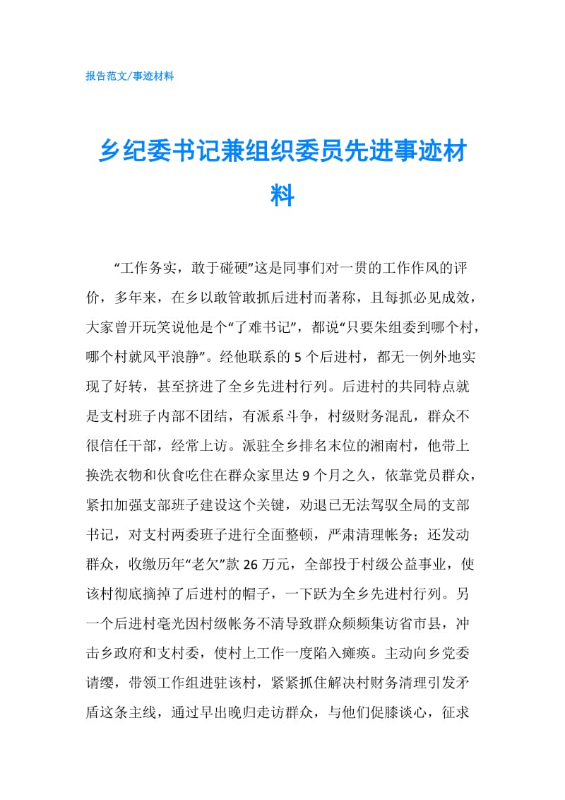 乡纪委书记兼组织委员先进事迹材料.doc_第1页