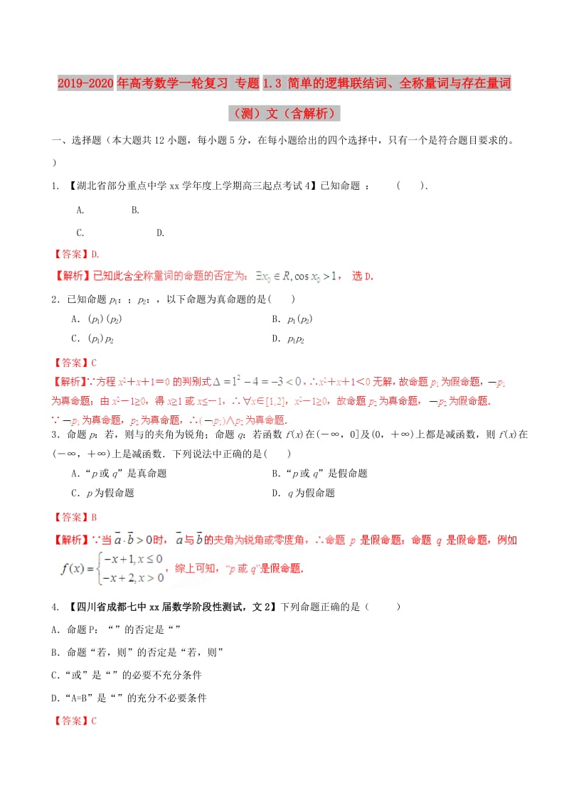 2019-2020年高考数学一轮复习 专题1.3 简单的逻辑联结词、全称量词与存在量词（测）文（含解析）.doc_第1页