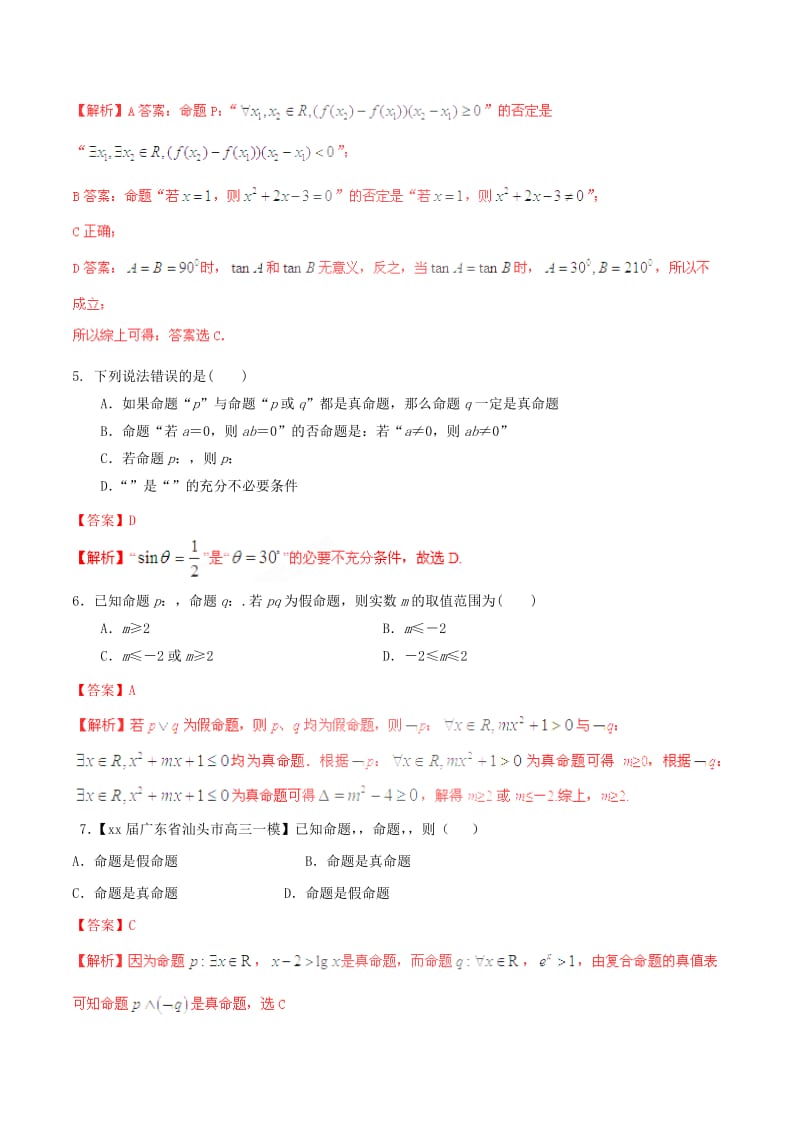 2019-2020年高考数学一轮复习 专题1.3 简单的逻辑联结词、全称量词与存在量词（测）文（含解析）.doc_第2页