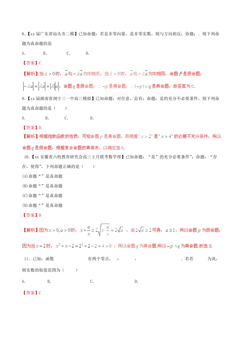 2019-2020年高考数学一轮复习 专题1.3 简单的逻辑联结词、全称量词与存在量词（测）文（含解析）.doc_第3页