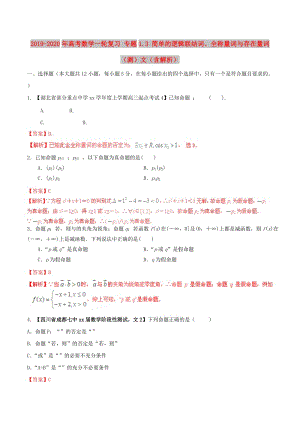 2019-2020年高考數(shù)學一輪復習 專題1.3 簡單的邏輯聯(lián)結詞、全稱量詞與存在量詞（測）文（含解析）.doc