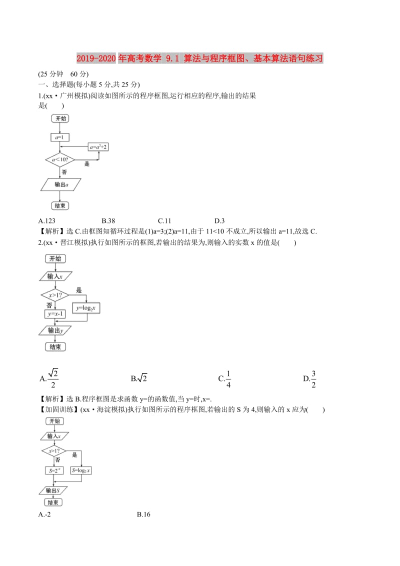 2019-2020年高考数学 9.1 算法与程序框图、基本算法语句练习.doc_第1页