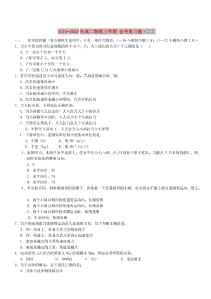 2019-2020年高二物理上學期 會考復習題（二）.doc