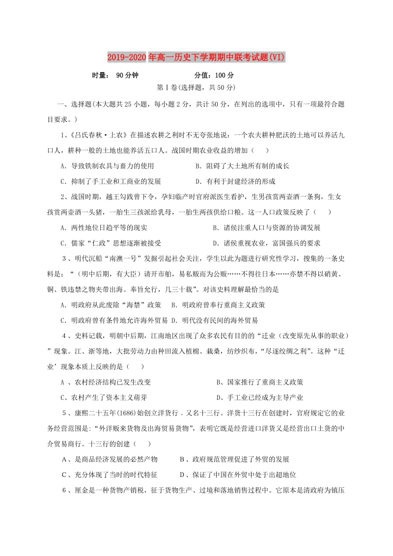 2019-2020年高一历史下学期期中联考试题(VI).doc_第1页