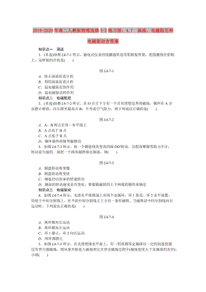 2019-2020年高二人教版物理選修3-2練習(xí)冊：4.7　渦流、電磁阻尼和電磁驅(qū)動含答案.doc