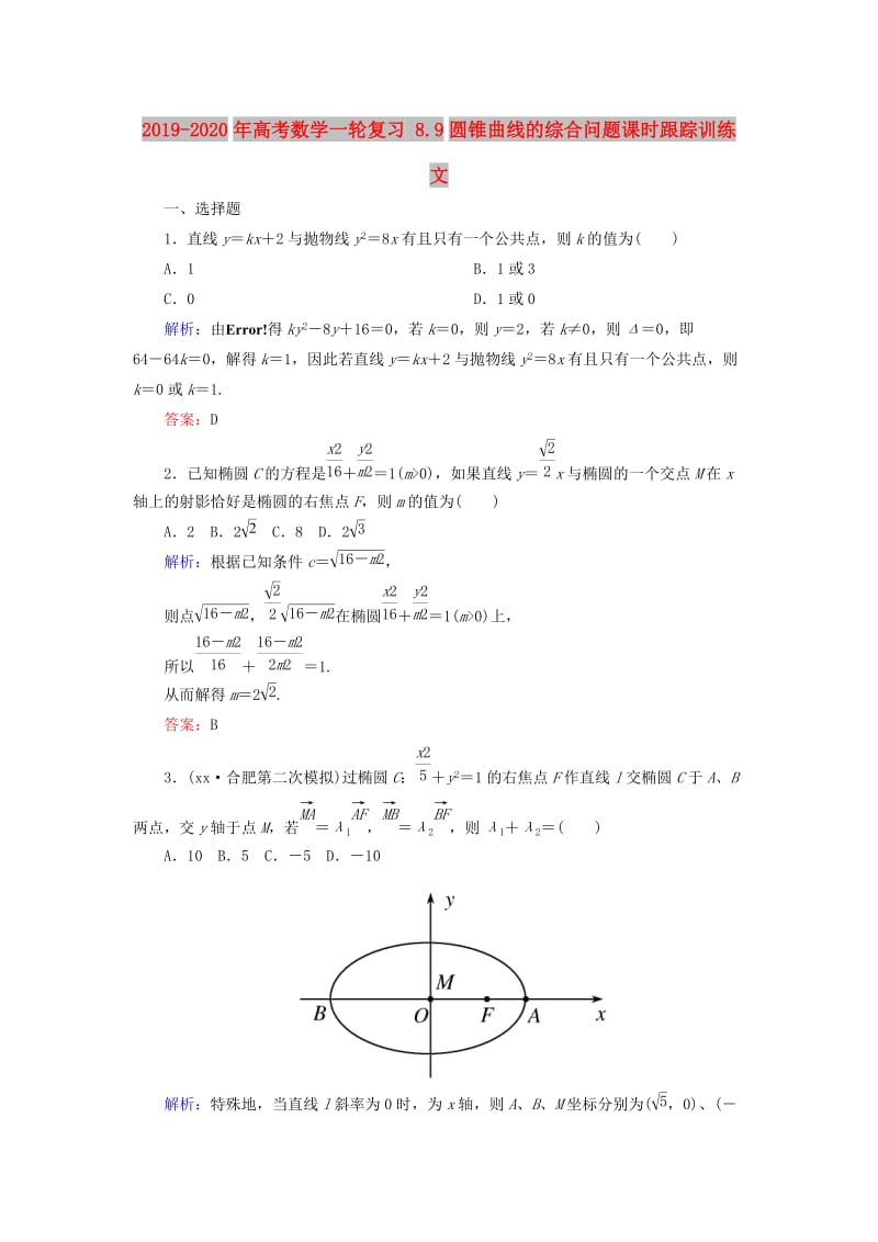 2019-2020年高考数学一轮复习 8.9圆锥曲线的综合问题课时跟踪训练 文.doc_第1页