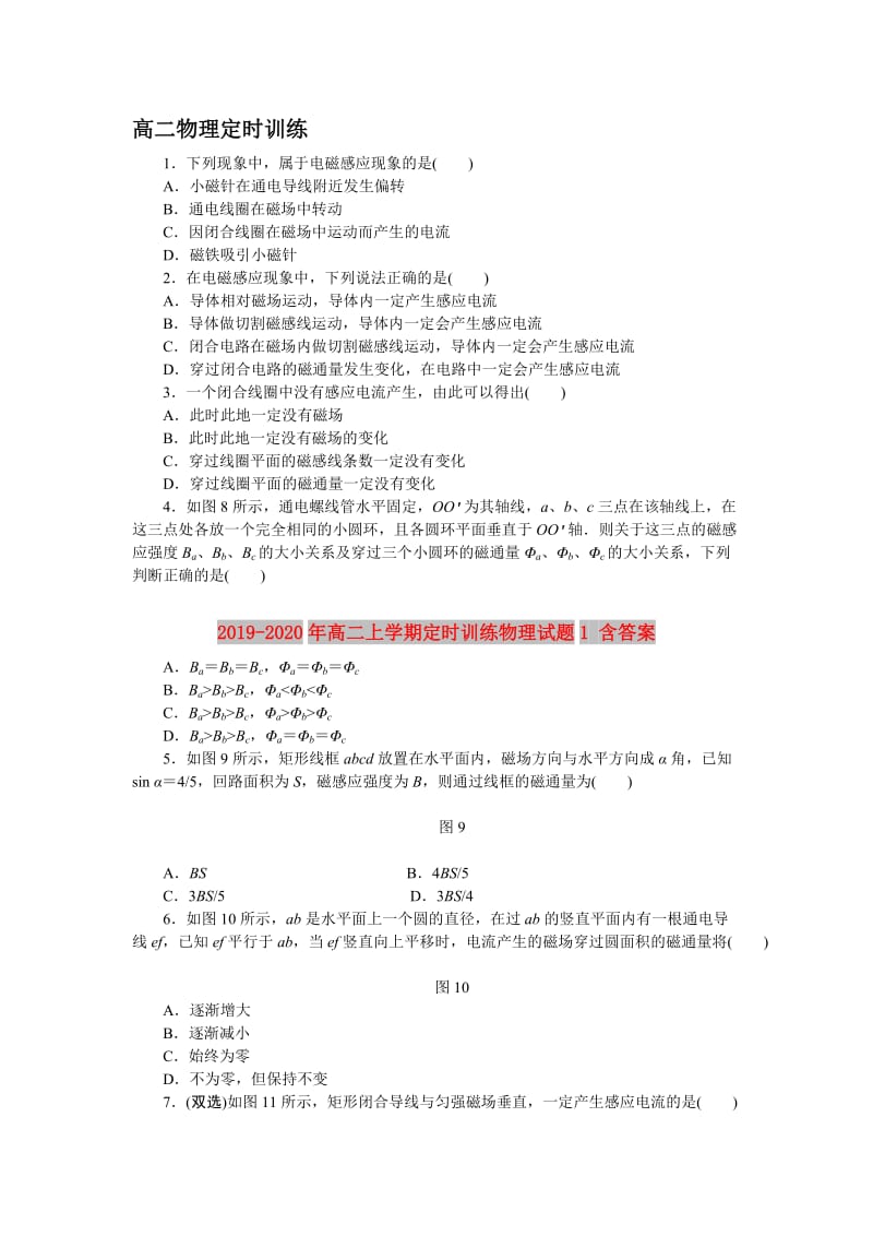 2019-2020年高二上学期定时训练物理试题1 含答案.doc_第1页