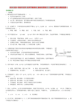 2019-2020年高中化學(xué) 化學(xué)平衡移動(dòng) 基礎(chǔ)鞏固練習(xí)（含解析）新人教版選修4.doc