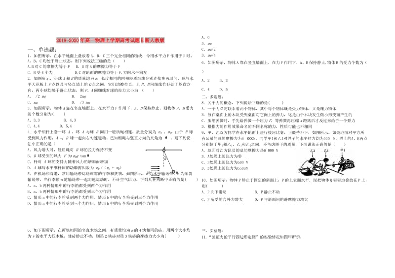 2019-2020年高一物理上学期周考试题B新人教版.doc_第1页