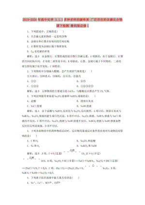 2019-2020年高中化學(xué) 3.1.1多種多樣的碳單質(zhì) 廣泛存在的含碳化合物課下檢測(cè) 魯科版必修1.doc