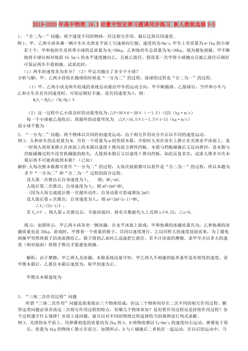 2019-2020年高中物理 16.3动量守恒定律习题课同步练习 新人教版选修3-5.doc_第1页