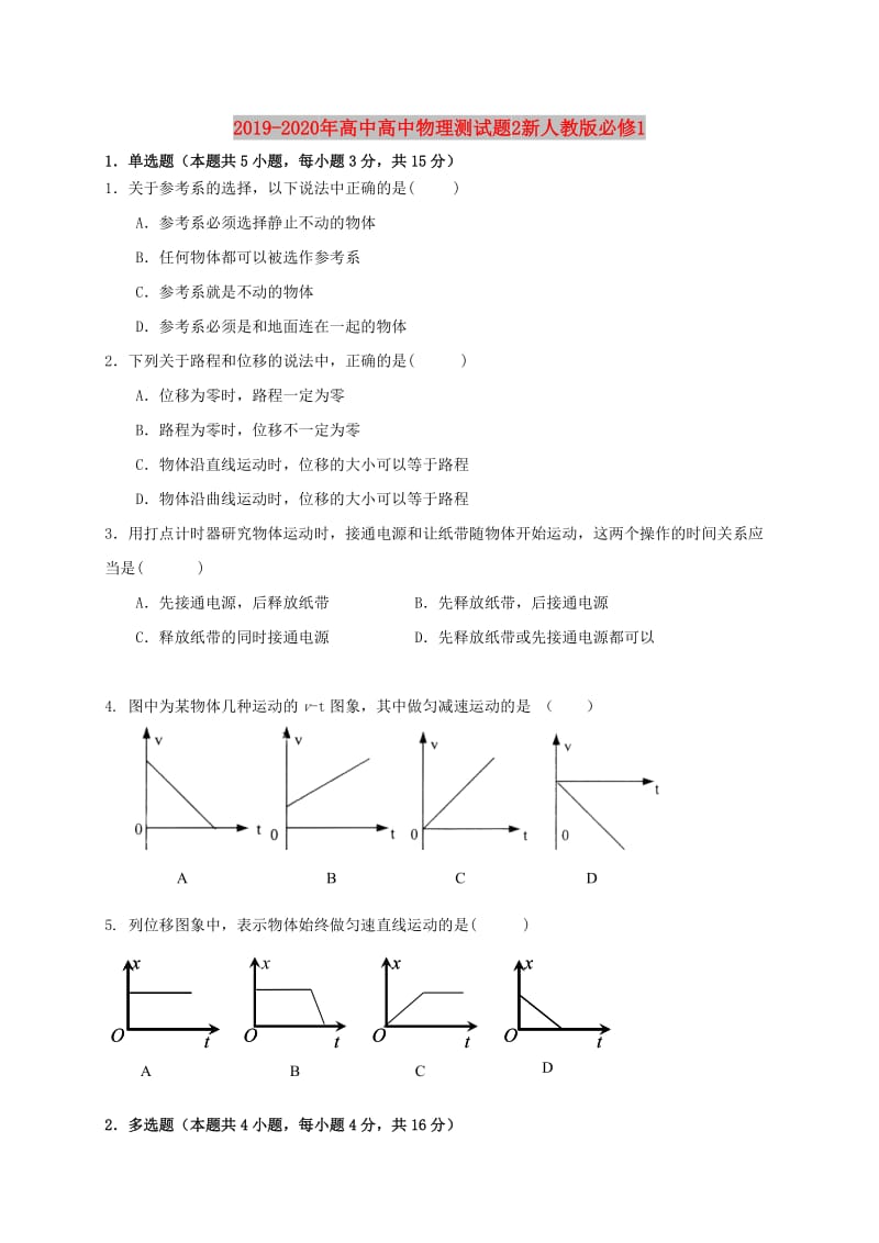 2019-2020年高中高中物理测试题2新人教版必修1.doc_第1页