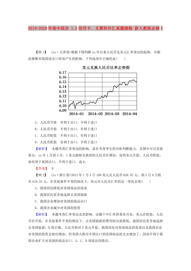 2019-2020年高中政治 1.2信用卡、支票和外汇真题演练 新人教版必修1.doc_第1页