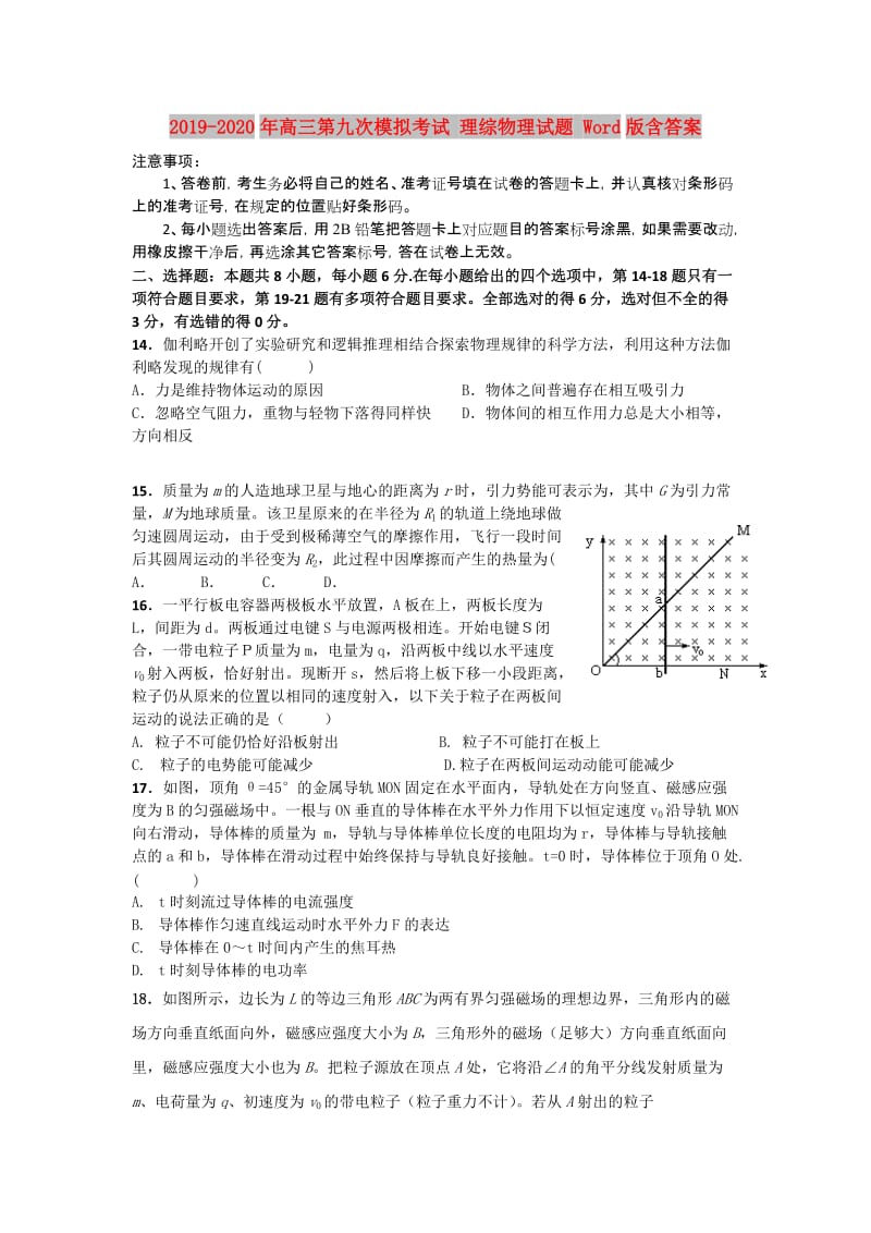 2019-2020年高三第九次模拟考试 理综物理试题 Word版含答案.doc_第1页