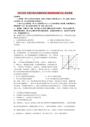 2019-2020年高三第九次模擬考試 理綜物理試題 Word版含答案.doc