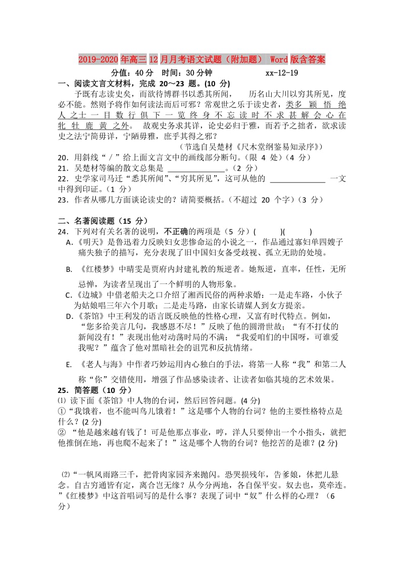 2019-2020年高三12月月考语文试题（附加题） Word版含答案.doc_第1页