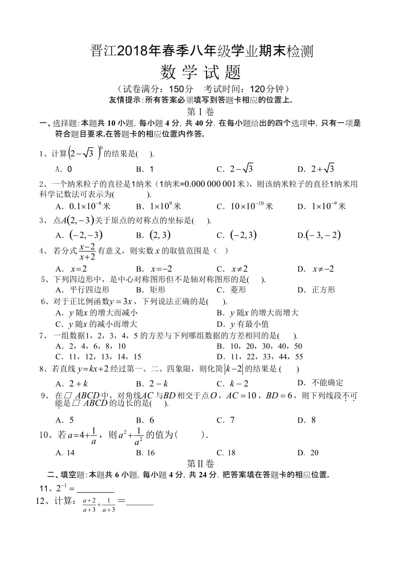 福建省晋江市2017-2018学年八年级下期末考试数学试题(有答案).doc_第1页