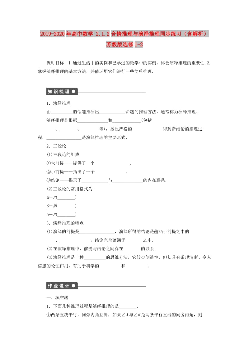 2019-2020年高中数学 2.1.2合情推理与演绎推理同步练习（含解析）苏教版选修1-2.doc_第1页