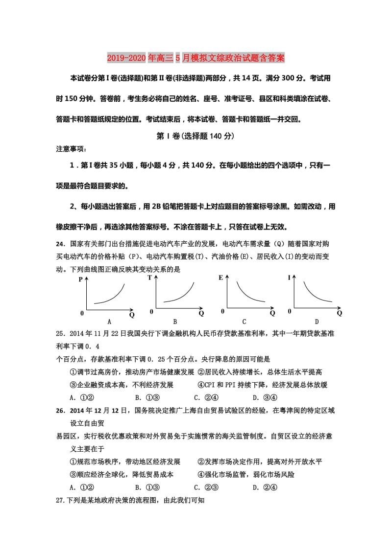 2019-2020年高三5月模拟文综政治试题含答案.doc_第1页