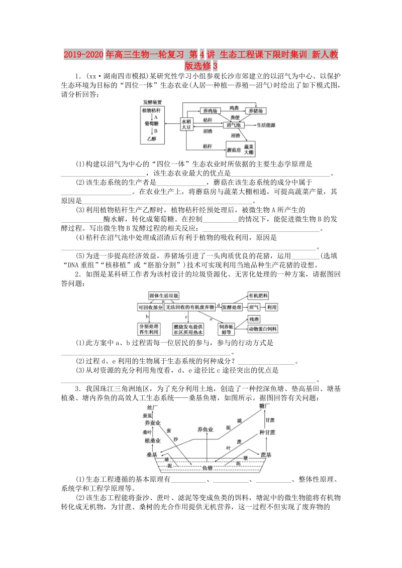 2019-2020年高三生物一轮复习 第4讲 生态工程课下限时集训 新人教版选修3.doc_第1页