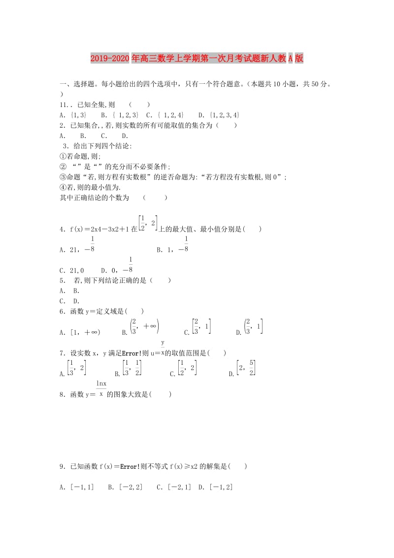 2019-2020年高三数学上学期第一次月考试题新人教A版.doc_第1页