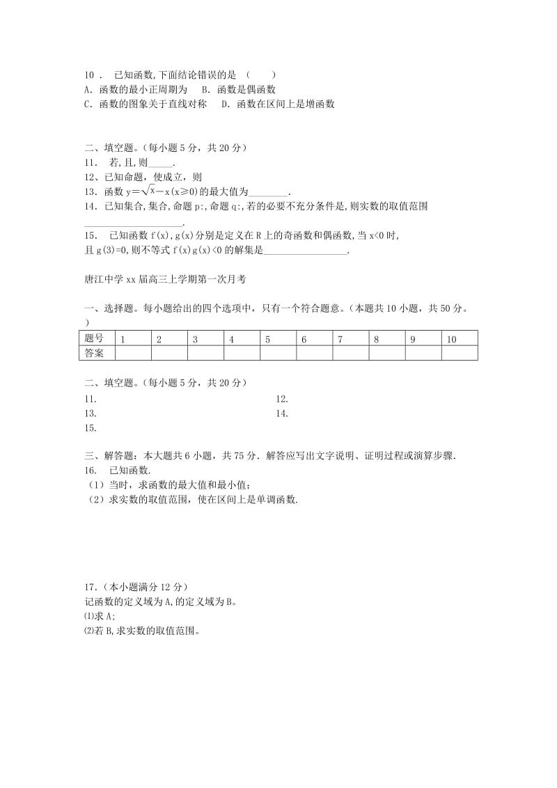 2019-2020年高三数学上学期第一次月考试题新人教A版.doc_第2页