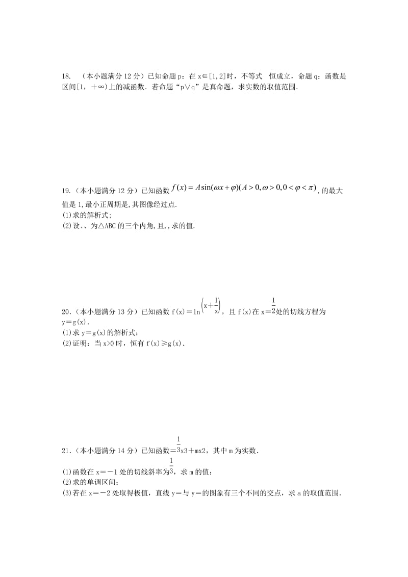 2019-2020年高三数学上学期第一次月考试题新人教A版.doc_第3页