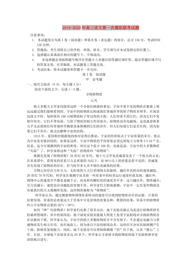 2019-2020年高三语文第一次模拟联考试题.doc_第1页