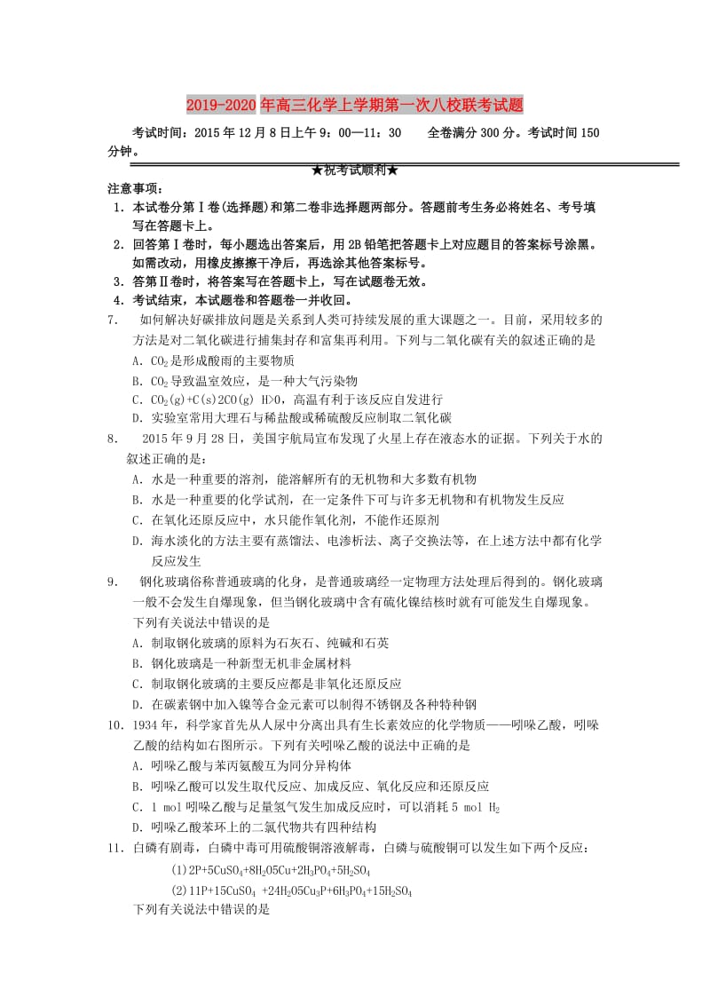 2019-2020年高三化学上学期第一次八校联考试题.doc_第1页