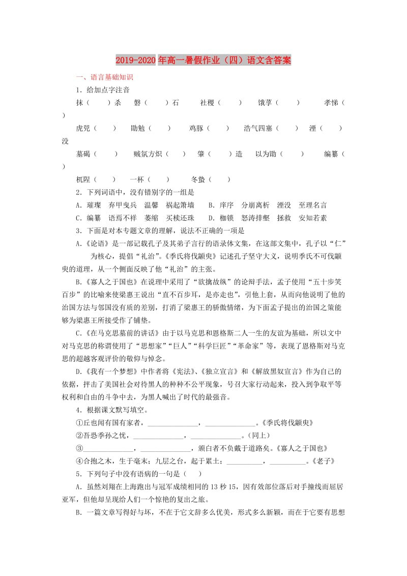 2019-2020年高一暑假作业（四）语文含答案.doc_第1页