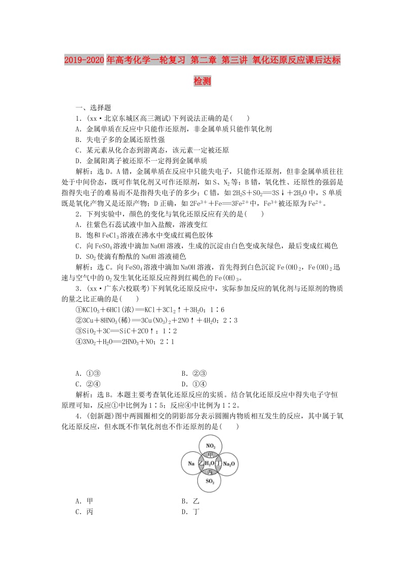 2019-2020年高考化学一轮复习 第二章 第三讲 氧化还原反应课后达标检测.doc_第1页