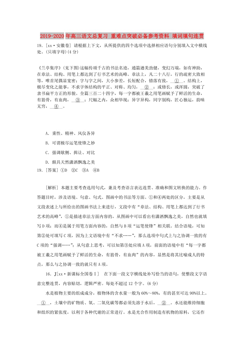 2019-2020年高三语文总复习 重难点突破必备参考资料 填词填句连贯.doc_第1页