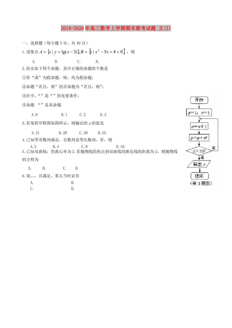 2019-2020年高三数学上学期期末联考试题 文(I).doc_第1页