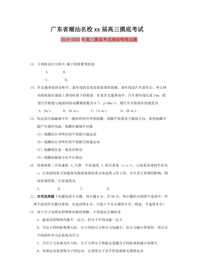 2019-2020年高三摸底考试理综物理试题.doc_第1页