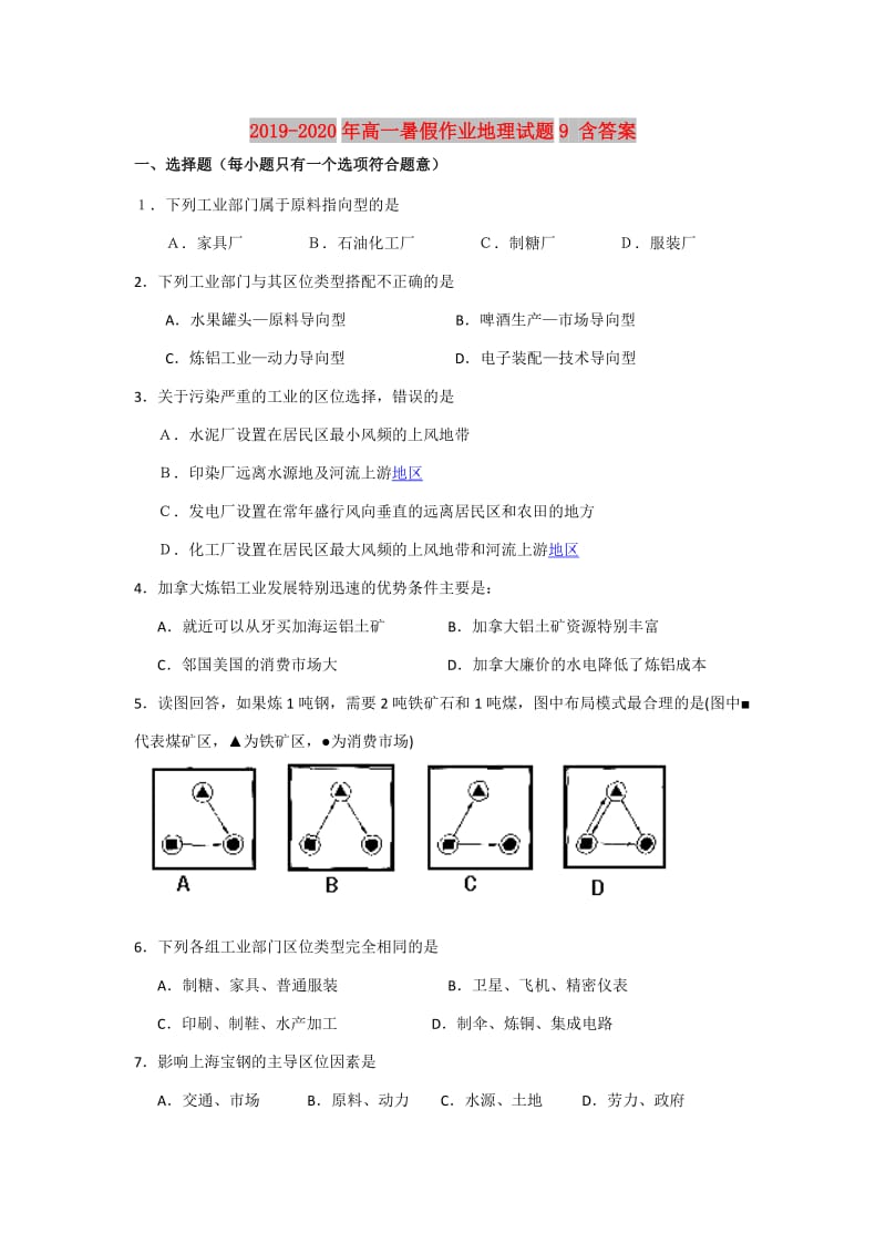 2019-2020年高一暑假作业地理试题9 含答案.doc_第1页