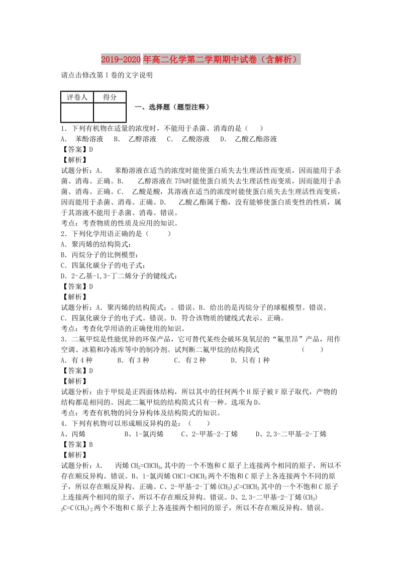 2019-2020年高二化学第二学期期中试卷（含解析）.doc_第1页