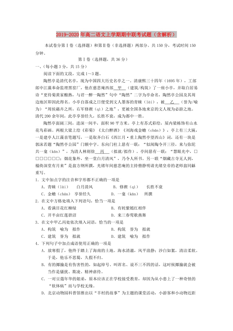 2019-2020年高二语文上学期期中联考试题（含解析）.doc_第1页