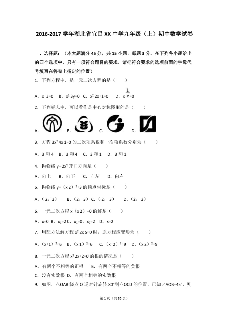 湖北省宜昌2017届九年级上期中数学试卷含答案解析.doc_第1页