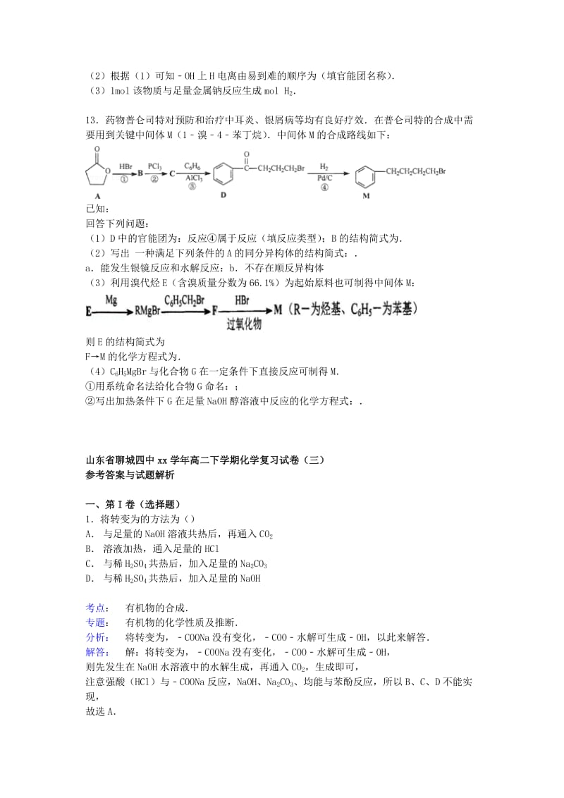 2019-2020年高二化学下学期复习试卷（三）（含解析）.doc_第3页