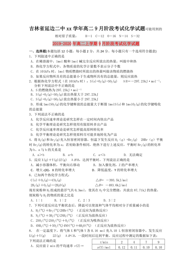 2019-2020年高二上学期9月阶段考试化学试题.doc_第1页