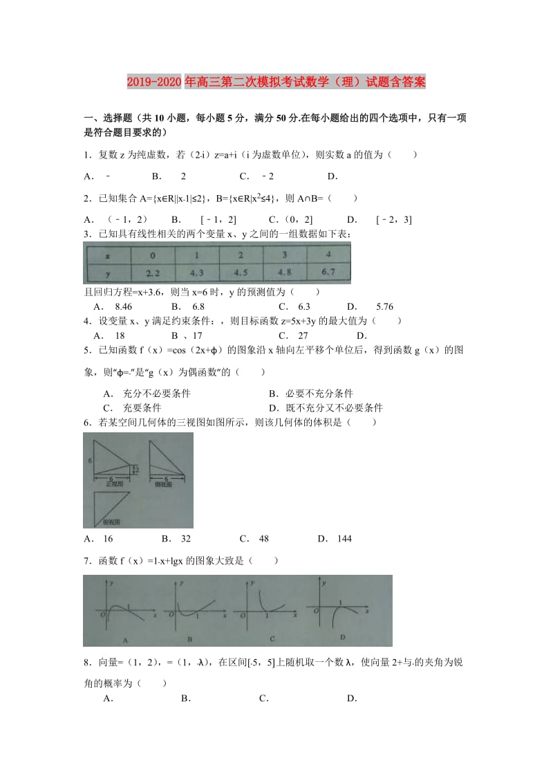 2019-2020年高三第二次模拟考试数学（理）试题含答案.doc_第1页