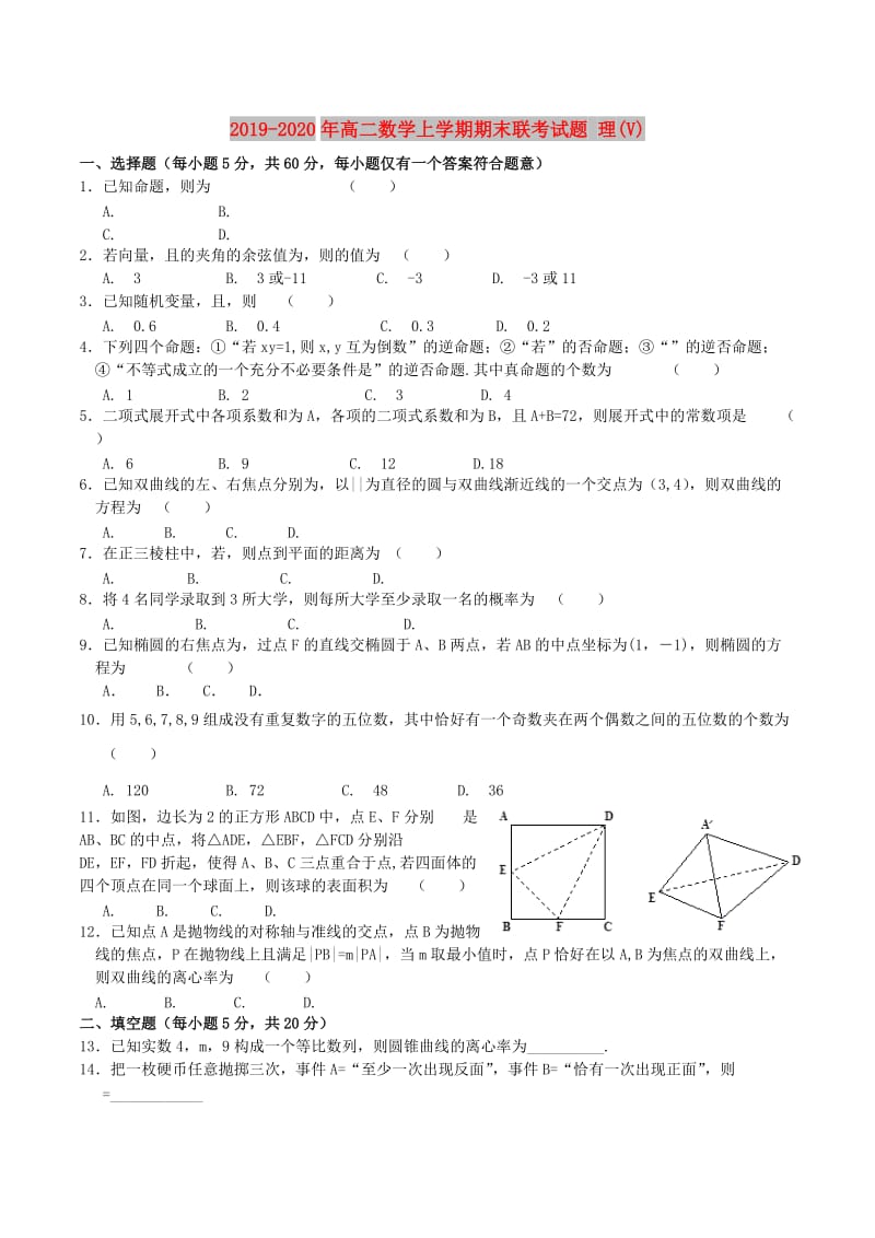 2019-2020年高二数学上学期期末联考试题 理(V).doc_第1页