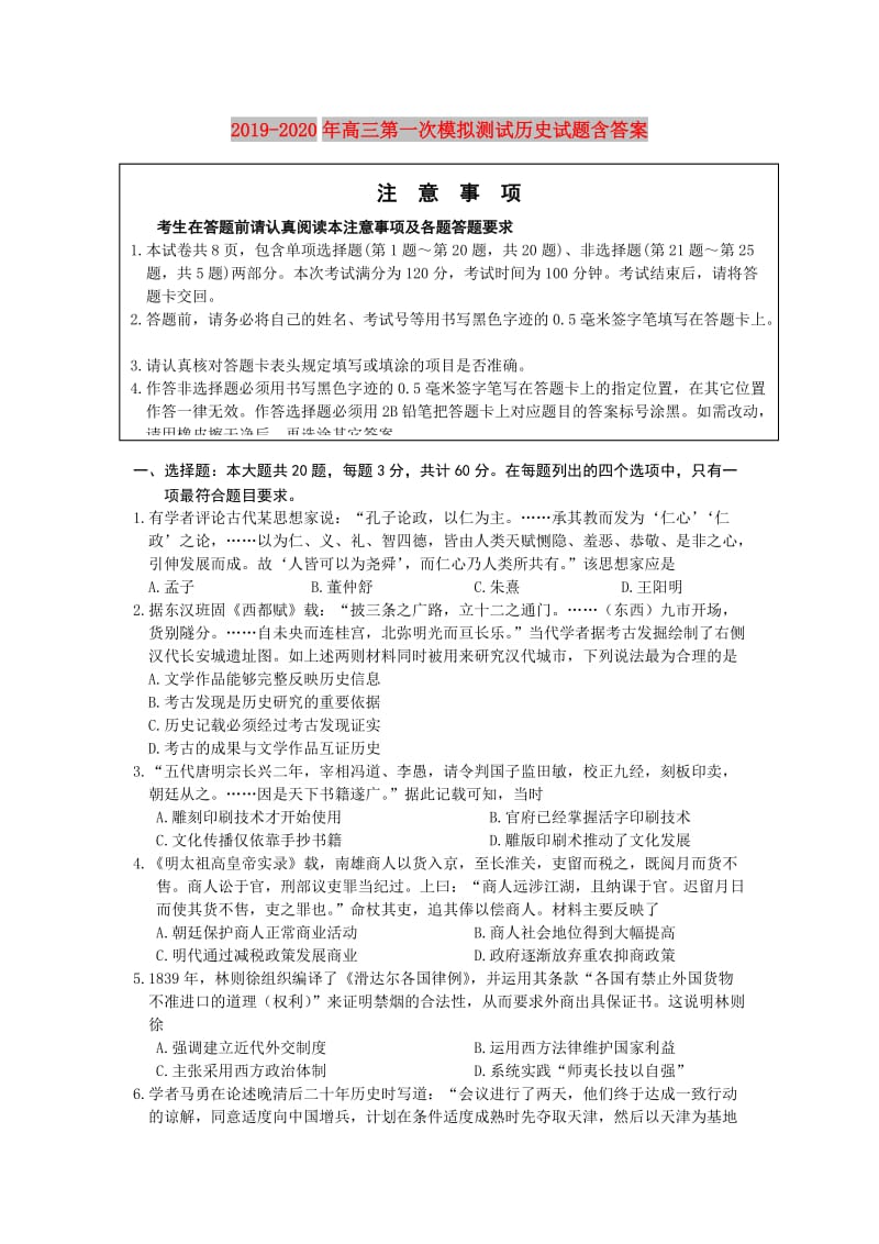 2019-2020年高三第一次模拟测试历史试题含答案.doc_第1页