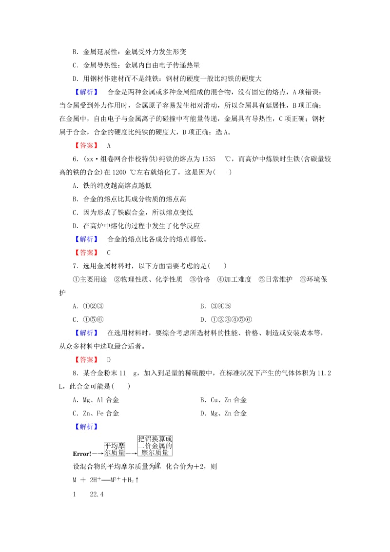 2019-2020年高中化学 第三章 第3节 用途广泛的金属材料同步测试 新人教版必修1.doc_第2页