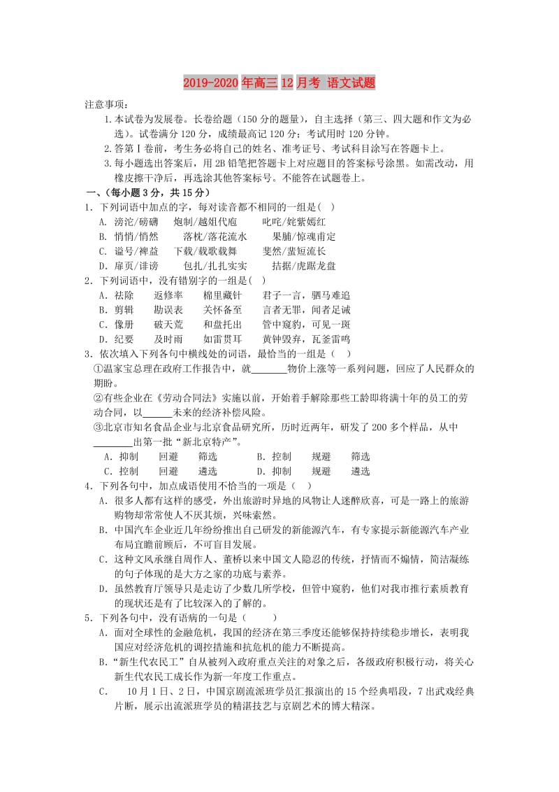 2019-2020年高三12月考 语文试题.doc_第1页