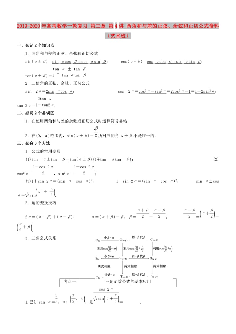 2019-2020年高考数学一轮复习 第三章 第4讲 两角和与差的正弦、余弦和正切公式资料（艺术班）.doc_第1页